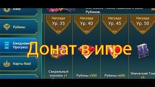 Raid: Shadow Legends - Как донатить грамотно?