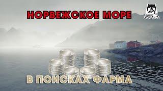 В ПОИСКЕ ФАРМА на НОРВЕЖСКОМ МОРЕ | РУССКАЯ РЫБАЛКА 4 | СТРИМ