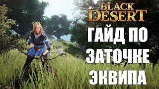 Black Desert Online - ГАЙД ПО ЗАТОЧКЕ СНАРЯЖЕНИЯ