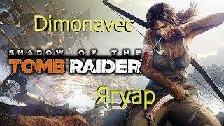 Прохождение Shadow of Tomb Raider Серия 1 Ягуар