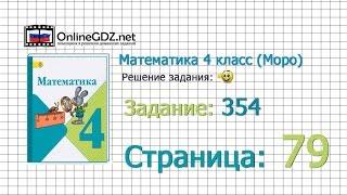 Страница 79 Задание 354 – Математика 4 класс (Моро) Часть 1