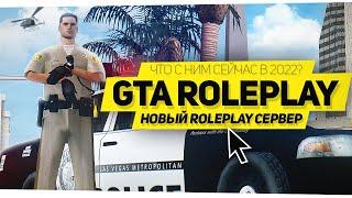  ГОДНЫЙ РОЛЕПЛЕЙ СЕРВЕР В GTA SAMP 2022 ГОДА! УНИКАЛЬНЫЙ СЕРВЕР В GTA