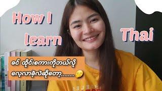 How I learn Thai, ခင် ထိုင်းစကားပြော ဘယ်လိုလေ့လာလဲဆိုတော့ ......️(EP.55)