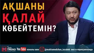 Ақшаны қалай көбейтемін?