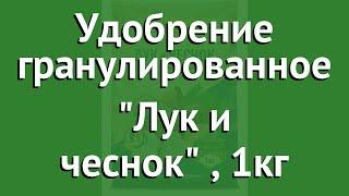 Удобрение гранулированное Лук и чеснок (Фаско), 1кг обзор 51947