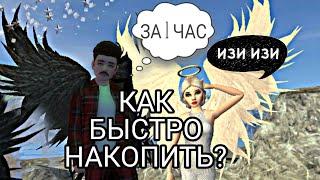 КАК ЗА 1 ЧАС ЛЕГКО НАКОПИТЬ НА КРЫЛЬЯ?! МНЕ ПОДАРИЛИ КРЫЛЬЯ? КРЫЛЬЯ? КРЫЛЬЯ?