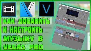 Как добавить музыку и настроить её в Sony Vegas Pro13