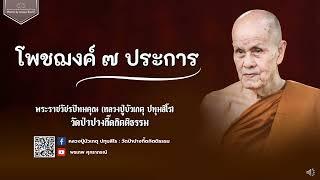 หลวงปู่บัวเกตุ ปทุมสิโร : โพชฌงค์ ๗ ประการ