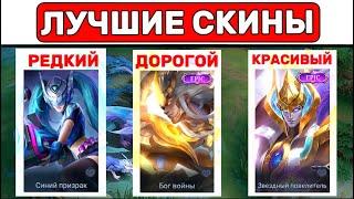 А ты уже купил СКИН ЗА ПРОМО АЛМАЗЫ? МОБАЙЛ ЛЕГЕНД / MOBILE LEGENDS