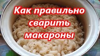 Как правильно сварить макароны, чтобы они не слипались и приготовились правильно?! Приготовит каждый