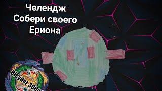 Челендж от Bleydera 3000/Собери своего Ериона/Бейблейд Бёрст/Beybleyde Burst