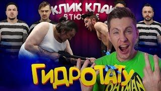 КЛИККЛАК В ТЮРЬМЕ: ГИДРОТАТУ / РЕАКЦИЯ