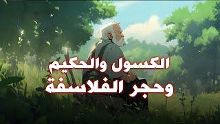 قصة الشاب الكسول و المعلم الحكيم و حجر الفلاسفة | ملهمين