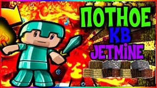 МОЕ САМОЕ ПОТНОЕ КВ НА ДЖЕТМАЙНЕ / ГРИФЕР ШОУ / JETMINE / MINECRAFT