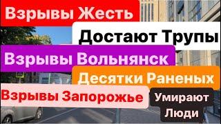 ДнепрДостают ТрупыВзрывыКошмар ТворитсяВзрывы ВольнянскСтрашные ПрилетыДнепр 29 июня 2024 г.