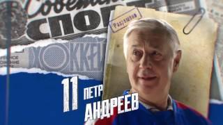 #СКА70. Петр Андреев