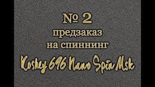 СПИННИНГ ДЛЯ МОРМЫШИНГА КОЩЕЙ 696 . ПОСТАВКА №2