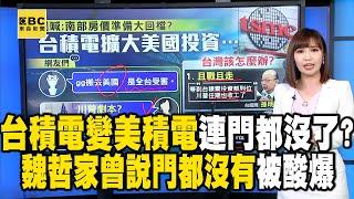 台積電變美積電「全民受害」？！ 魏哲家曾說「門都沒有」網狂酸：連門都沒了！