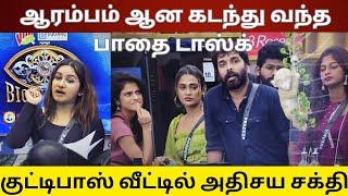 ஆரம்பம் ஆன கடந்து வந்த பாதை டாஸ்க் | குட்டிபாஸ் வீட்டில் அதிசய சக்தி | #BBUNseen Bigg Boss 7 Tamil