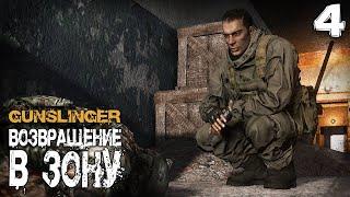 S.T.A.L.K.E.R.  GUNSLINGER Возвращение в зону (4) ► Вышел на след связного