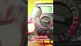 Как Измерить Сопротивление Мультиметром #usefulskills