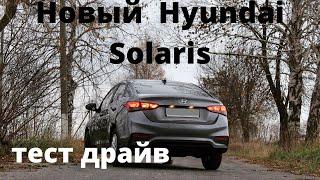 Новый Hyundai Solaris 2020 в движении.Тест драйв.