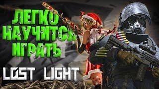 НАУЧИТСЯ ИГРАТЬ В ЛОСТ ЛАЙТ ЛЕГКО | ГАЙД ДЛЯ НОВИЧКА В LOST LIGHT