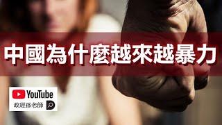 中國為什麼越來越暴力？解析中國社會深層的暴力因子，受暴或施暴是逃不掉的選擇！｜政經孫老師