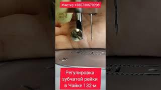  Регулировка зубчатой рейки в швейной машинке Чайка 132М: ️Руководство для мастеров  и не только.