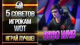 5 СОВЕТОВ ИГРОКАМ World of Tanks - ИГРАЙ ЛУЧШЕ!