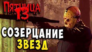 Friday the 13th The Game Сюжетное задание#4 созерцание звезд