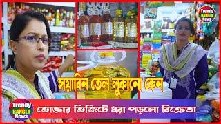 সয়াবিন তেল লুকানো কেন ধরা পড়লো বিক্রেতা | Vokta Odhikar | Bd News | Trendy Bangla News