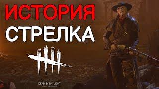 Dead by Daylight | История маньяка "СТРЕЛОК" | Chains of Hate | 2K VIDEO