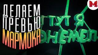 #54 ДЕЛАЕМ ПРЕВЬЮ МАРМОКА «И тут я онемел» (С ГОЛОСОМ)