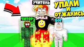 ЧИТЕР и БОГ СТАЛИ МОИМИ УЧЕНИКАМИ! НУБ против ПРО против ЧИТЕРА против БОГА Roblox