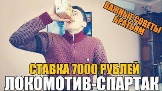 СТАВКА 7000 РУБЛЕЙ НА ЛОКОМОТИВ-СПАРТАК!