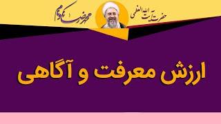 ارزش معرفت و آگاهی - آیت الله محمدرضا نکونام