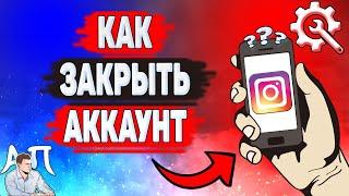 Как закрыть профиль в Инстаграме? Как закрыть аккаунт в Instagram?