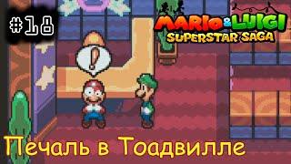 [episode #18] Mario & Luigi: Superstar Saga - Злоключения в Тоадвилле [GBA(RUS)]