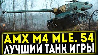  AMX M4 MLE. 54 - ЛУЧШИЙ ТАНК ИГРЫ! ОБЗОР ТАНКА! WOT