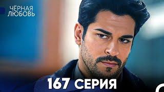 Черная Любовь 167 Серия (Русский Дубляж) - FULL HD