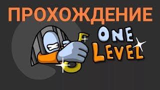 ПРОХОЖДЕНИЕ ВСЕХ УРОВНЕЙ в One Level 1: Stickman Jailbreak