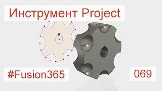 Инструмент Project во Fusion 360 - Выпуск #069