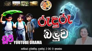 රුදුරු  බලුව| CHUTI | RADIO DRAMA | NETH FM 2024 | EP 82