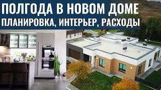 6 МЕСЯЦЕВ в новом доме! Проект дома, планировка, дизайн, интерьер. Ошибки и "фишки" внутри дома ️