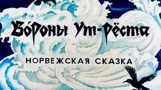 813. Вороны Ут-Рёста (1982 год)