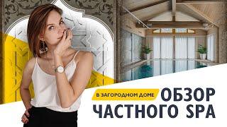 Обзор частного SPA в загородном доме. Kristina Enviso, дизайн интерьеров.