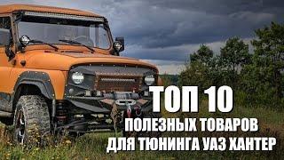 ТОП 10 товаров для тюнинга УАЗ Хантер