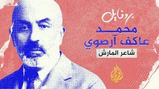 بروفايل| محمد عاكف أرصوي.. شاعر النشيد الوطني التركي