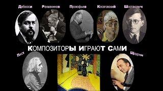 КОМПОЗИТОРЫ играют САМИ * . Film . Muzeum Rondizm TV